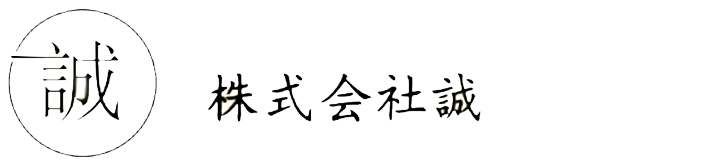 株式会社誠